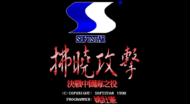 拂晓攻击游戏封面