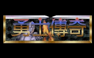 勇士传奇游戏封面