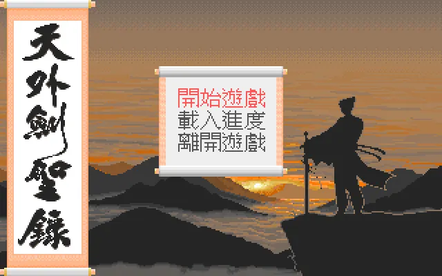 天外剑圣录游戏封面