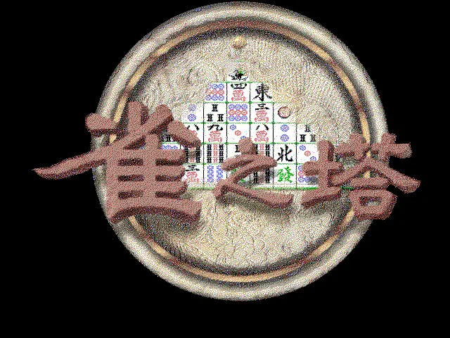 雀之塔游戏封面