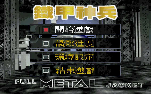 铁甲神兵游戏封面