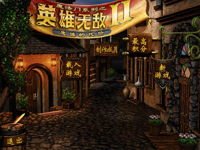 魔法门英雄无敌2中文游戏封面