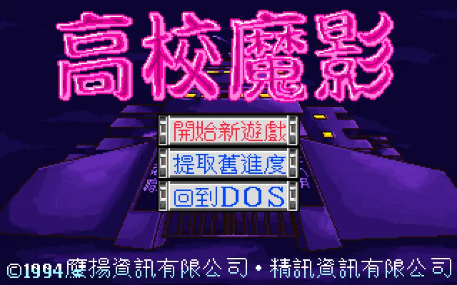 高校魔影游戏封面
