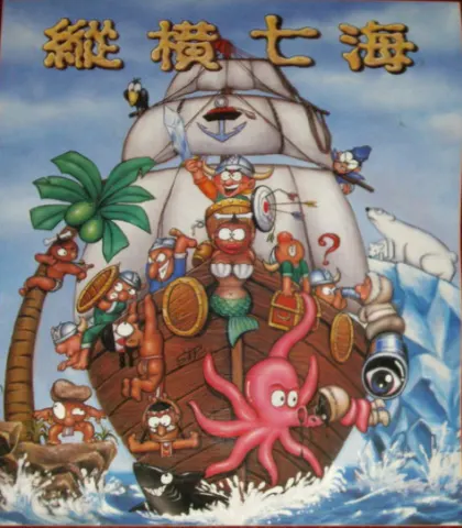 纵横七海游戏封面