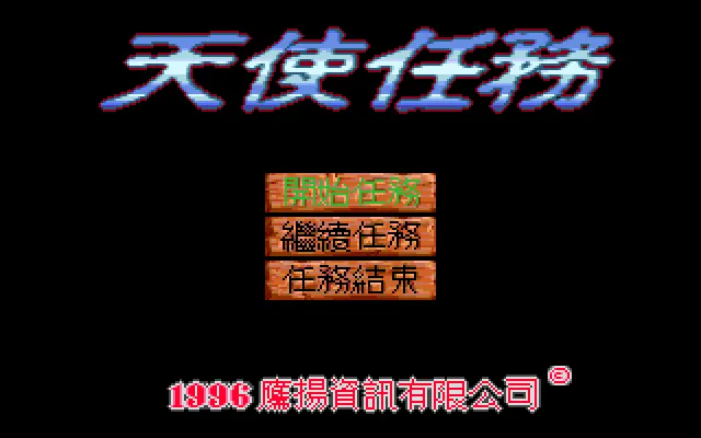 天使任务游戏封面