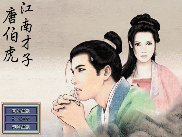 江南才子唐伯虎游戏封面