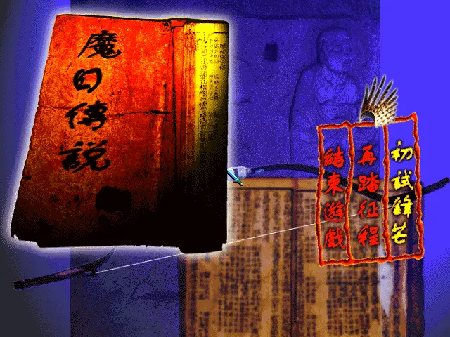 魔日传说游戏封面