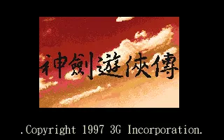 神剑游侠传游戏封面