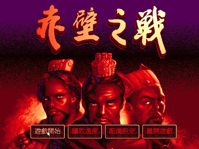 赤壁之战游戏封面