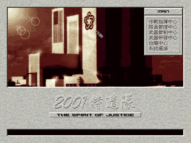 2001特遣队游戏封面
