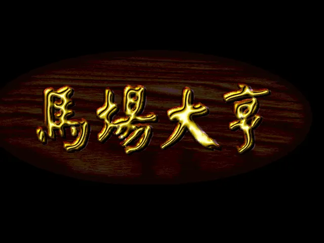 马场大亨游戏封面