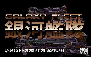 银河舰队游戏封面