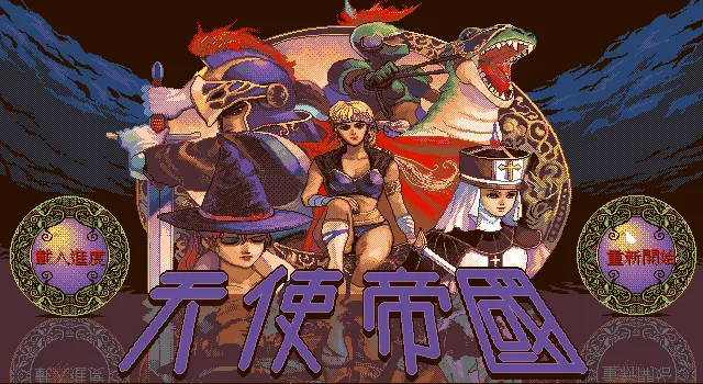 天使帝国游戏封面