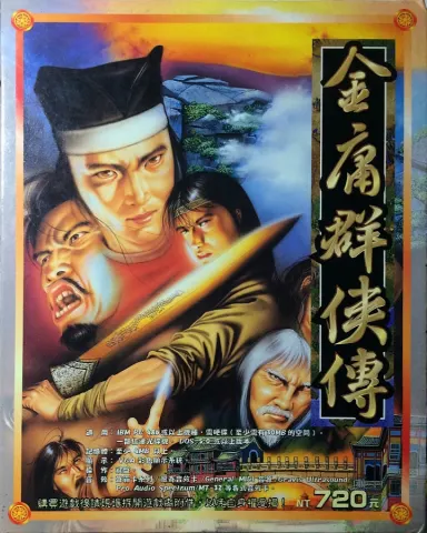 金庸群侠传游戏封面