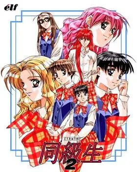 同级生 2游戏封面