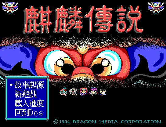 麒麟传说游戏封面