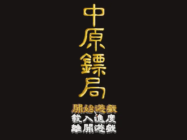 中原镖局游戏封面