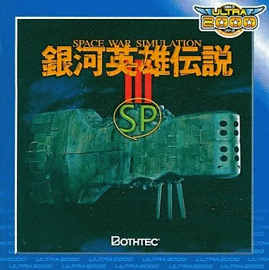 银河英雄传说III SP游戏封面