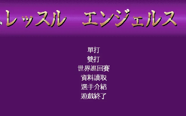 擂台美少女/天使摔角游戏封面