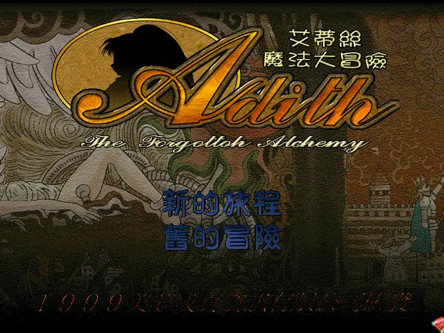 艾蒂丝魔法大冒险游戏封面