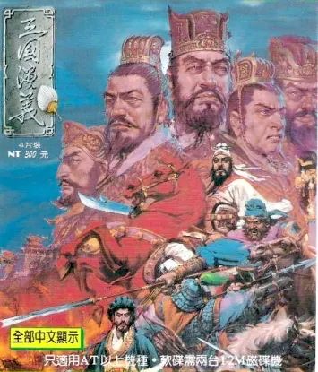 三国演义游戏封面