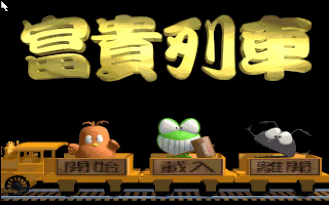 富贵列车游戏封面