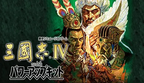 三国志4加强版游戏封面