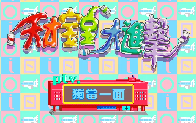 天才宝宝大进击游戏封面