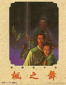 轩辕剑外传：枫之舞游戏封面