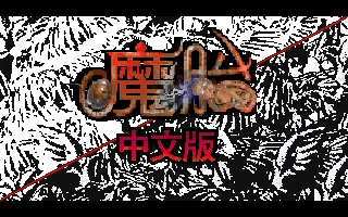 魔胎游戏封面
