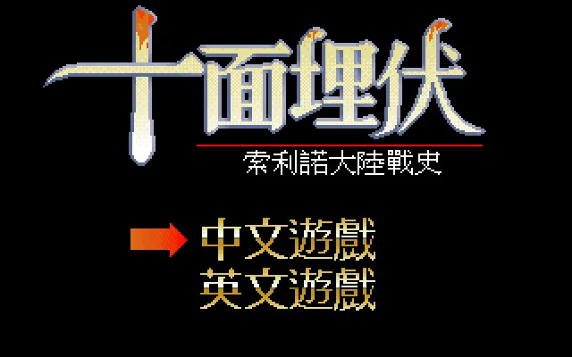 十面埋伏游戏封面