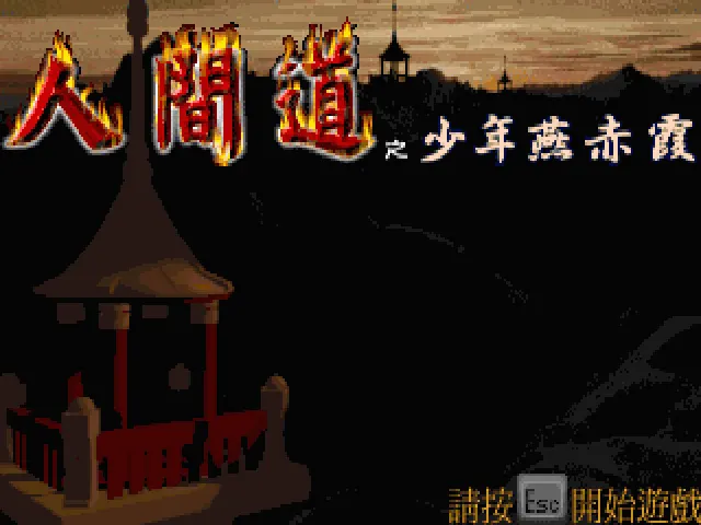 人间道少年燕赤霞游戏封面