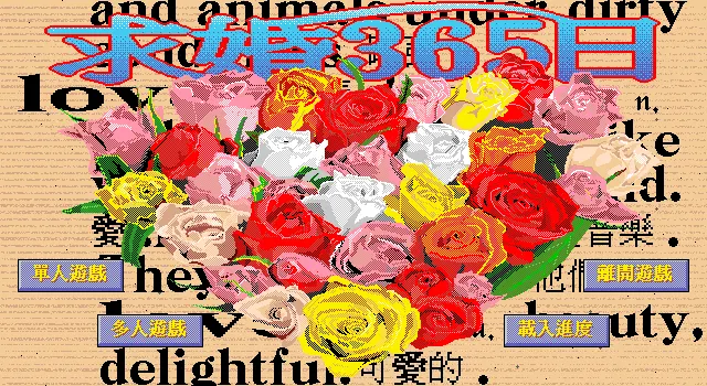 求婚365日游戏封面