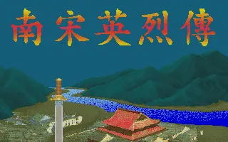 南宋英烈传游戏封面