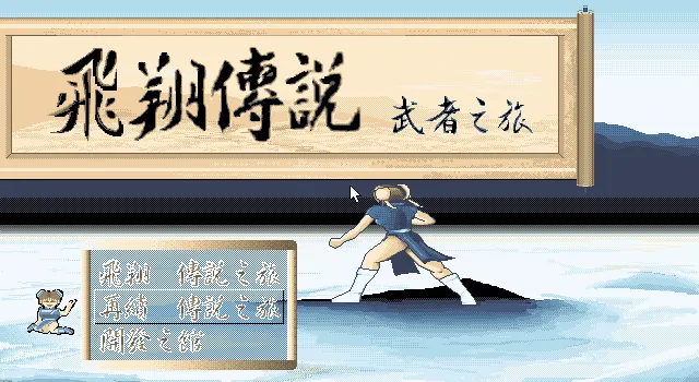异次元之旅武者传说游戏封面