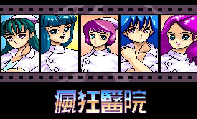疯狂医院游戏封面