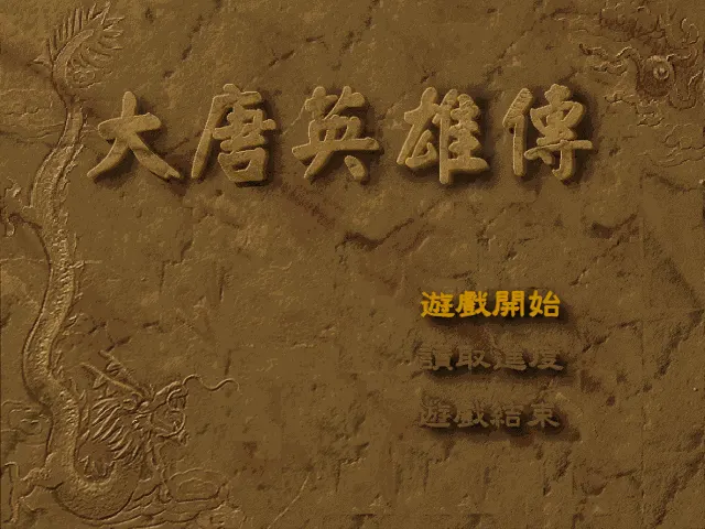 大唐英雄传游戏封面