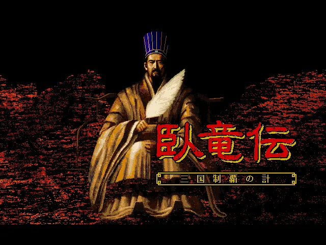 卧龙传游戏封面