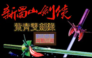 蜀山剑侠传之紫菁双剑录游戏封面