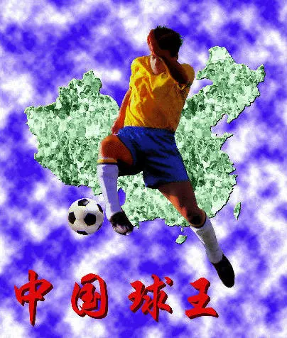 中国球王游戏封面