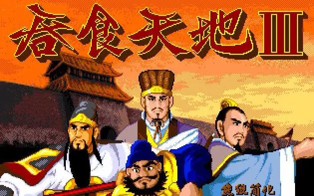 吞食天地3游戏封面