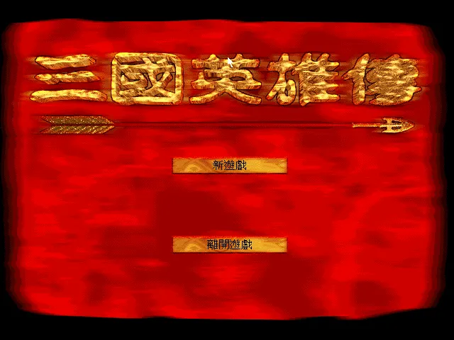 三国英雄传游戏封面