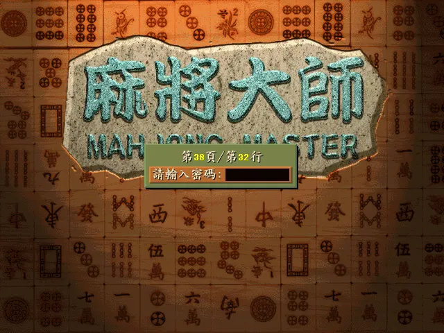 麻将大师游戏封面