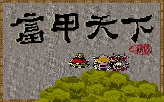 富甲天下游戏封面