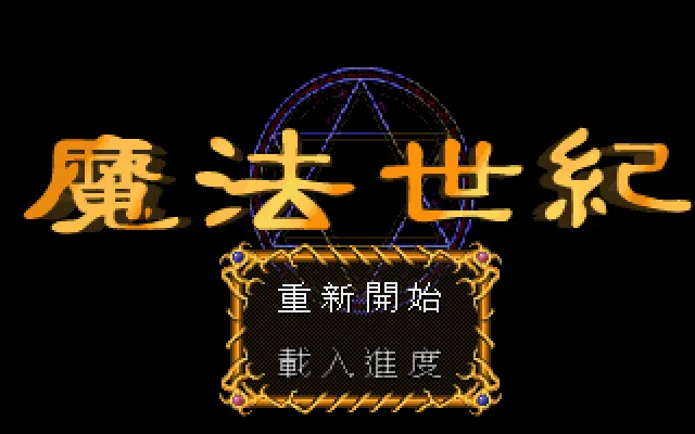 魔法世纪游戏封面