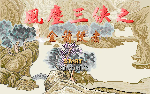 风尘三侠之金剑使者游戏封面