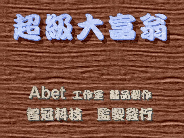 超级大富翁游戏封面