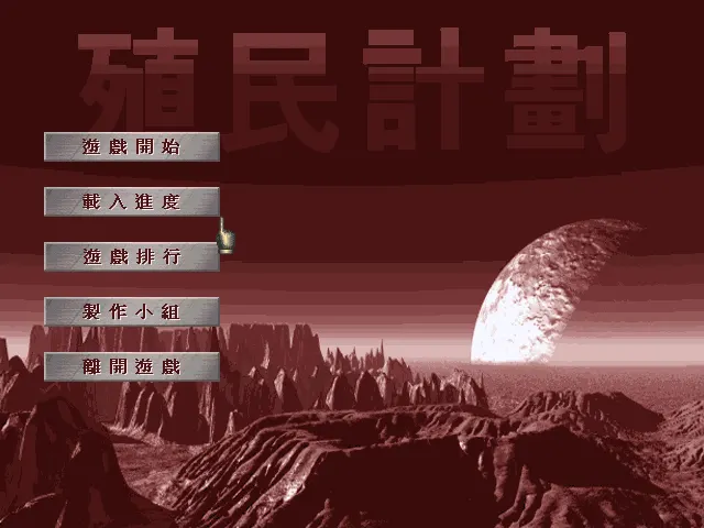 殖民计划游戏封面