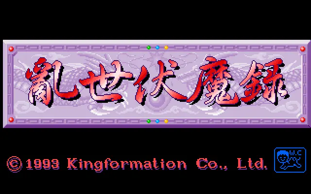 乱世伏魔录游戏封面