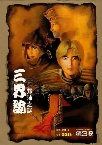 三界谕：邦沛之迷游戏封面